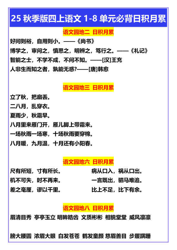 【2025秋新版】四年级上册语文1-8单元必背日积月累
